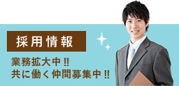 採用情報 業務拡大中‼ 共に働く仲間募集中‼