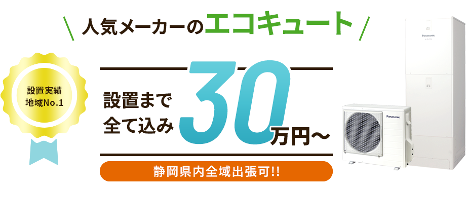 人気メーカーのエコキュート 設置実績 地域No.1