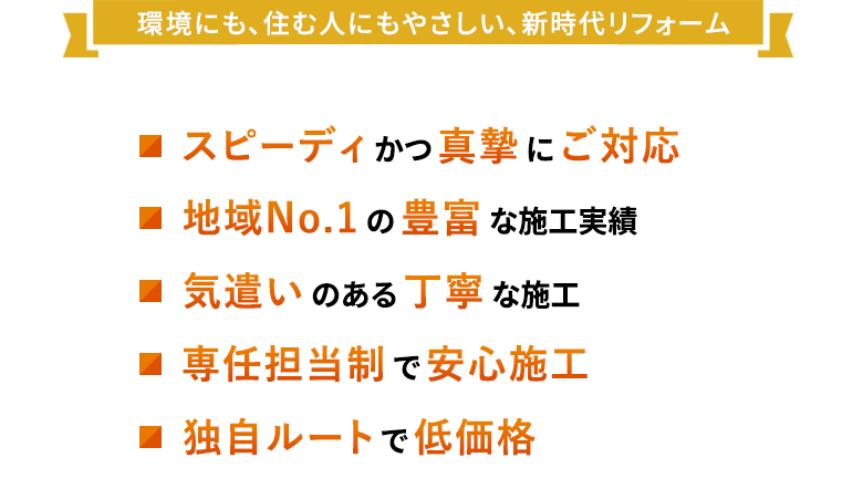 環境にも、住む人にもやさしい、新時代リフォーム